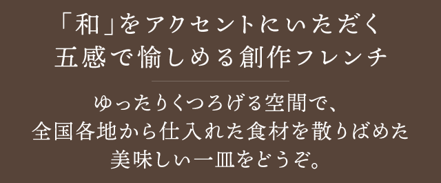 「和」をアクセントにいただく五感で愉しめる創作フレンチ